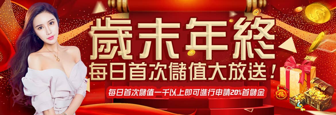 戰點娛樂城-歲末年終每日首次儲值大放送
